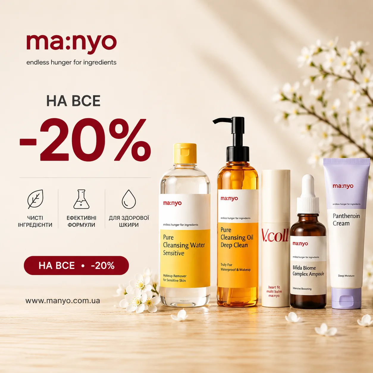 Знижка 20% на весь асортимент Manyo!