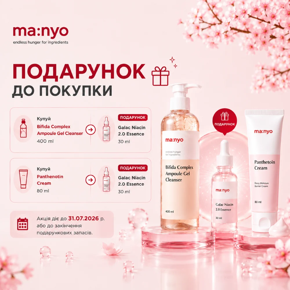 Специальное предложение Manyo: купите Bifida Complex Ampoule Gel Cleanser или Panthetoin Cream и получите Galac Niacin 3.0 Essence в подарок. Выгодный уход для очищения, увлажнения и сияния кожи.