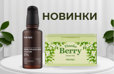 Новинки від Manyo: потужна ампула та експрес-маски для сяючої шкіри